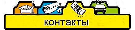 Контакты